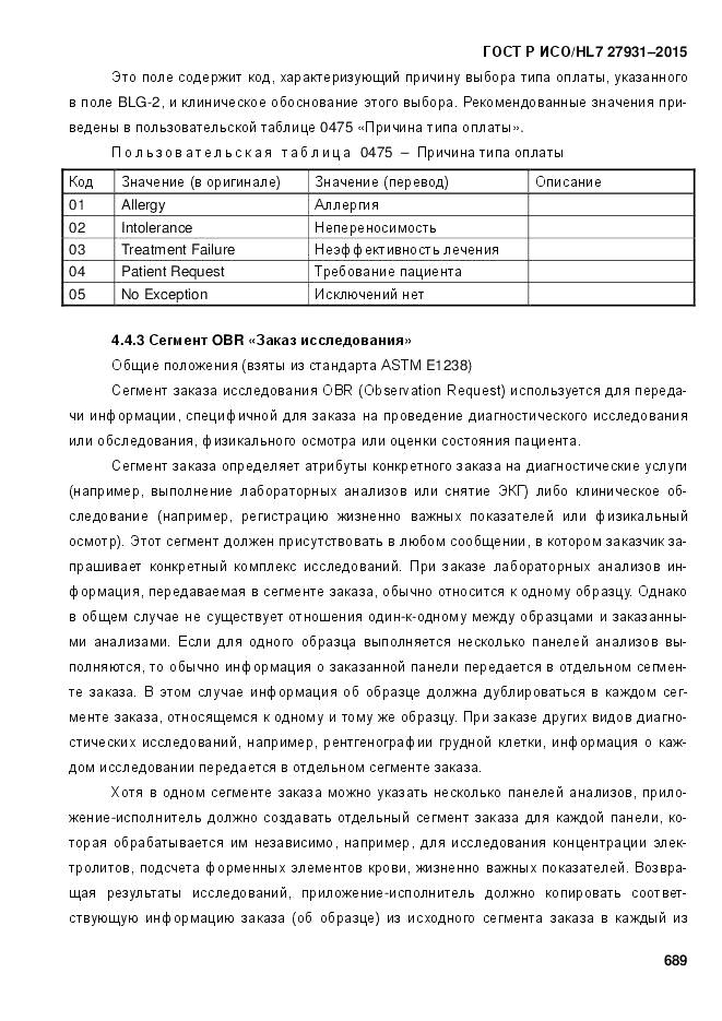 ГОСТ Р ИСО/HL 7 27931-2015, страница 696